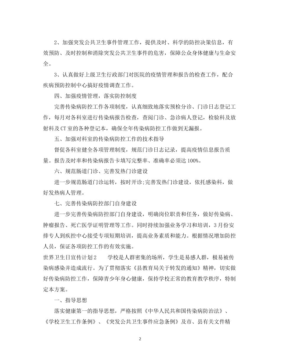 世界卫生日宣传计划_第2页