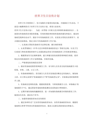世界卫生日宣传计划