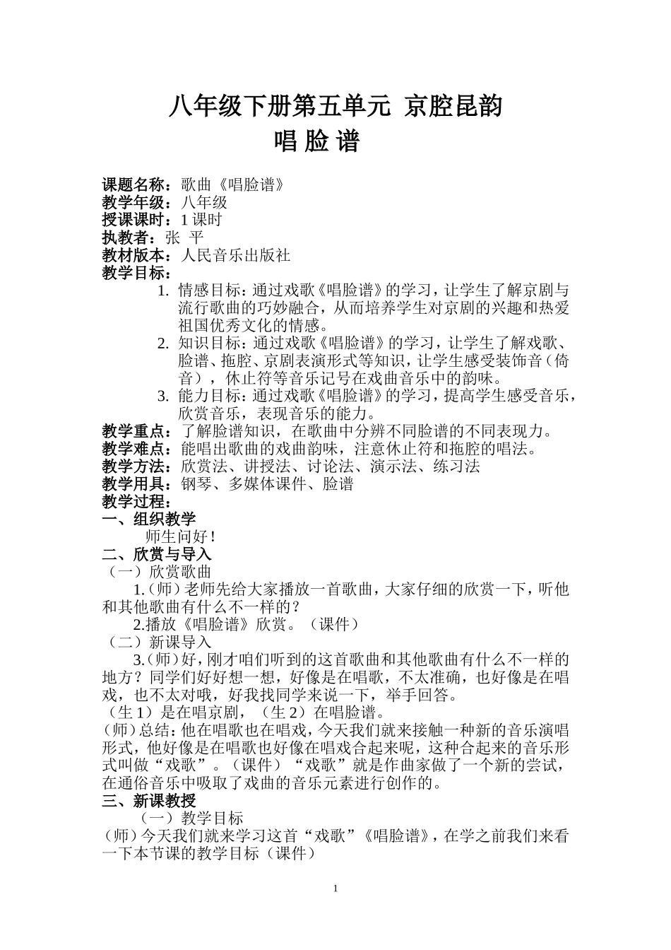 唱脸谱张平教案_第1页