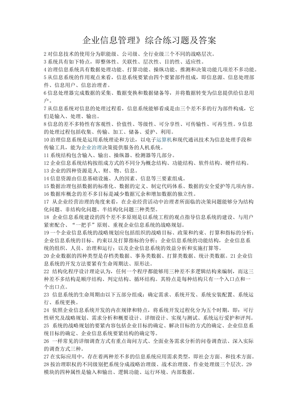 《企业信息管理》综合练习题及答案_第1页