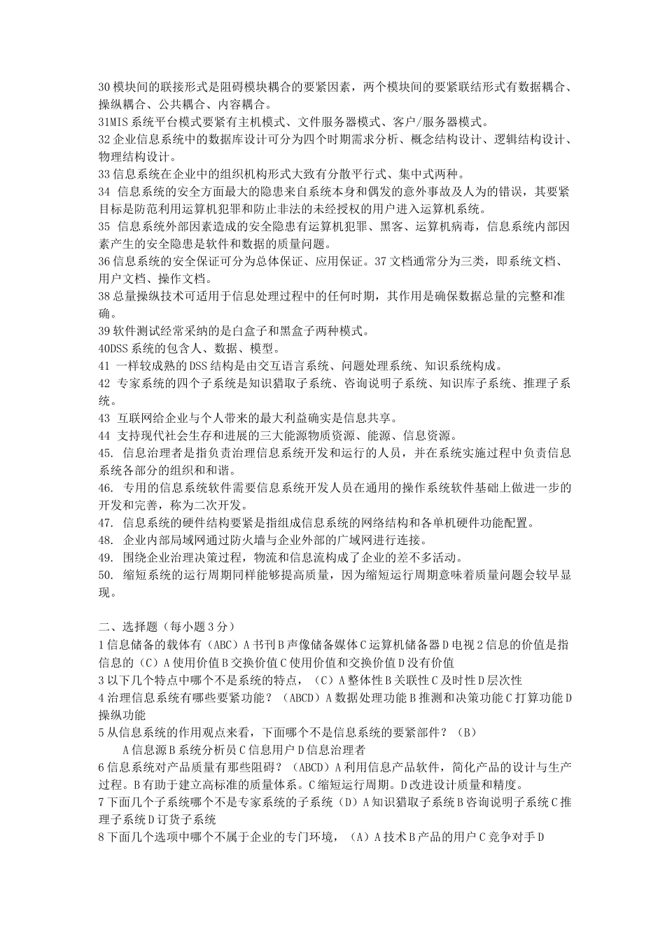 《企业信息管理》综合练习题及答案_第2页