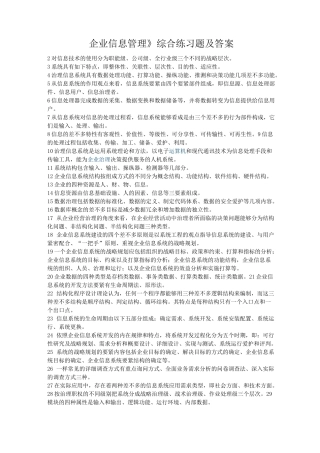 《企业信息管理》综合练习题及答案