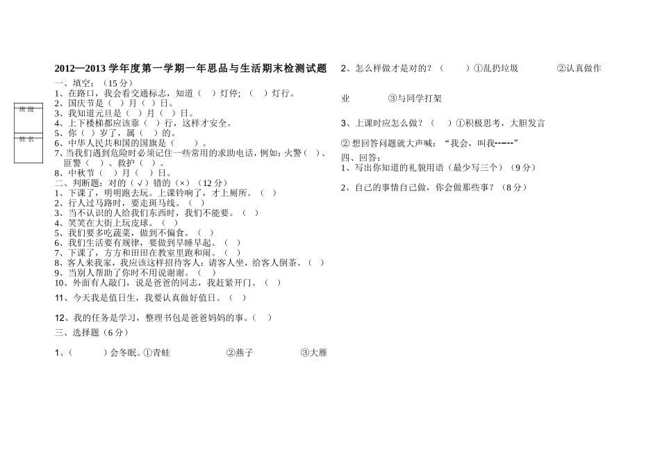 一年思品与生活试题上_第1页
