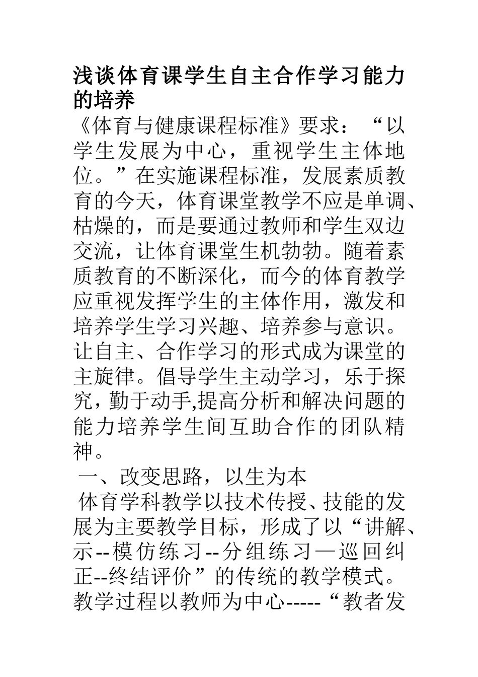 浅谈体育课学生自主合作学习能力的培养_第1页