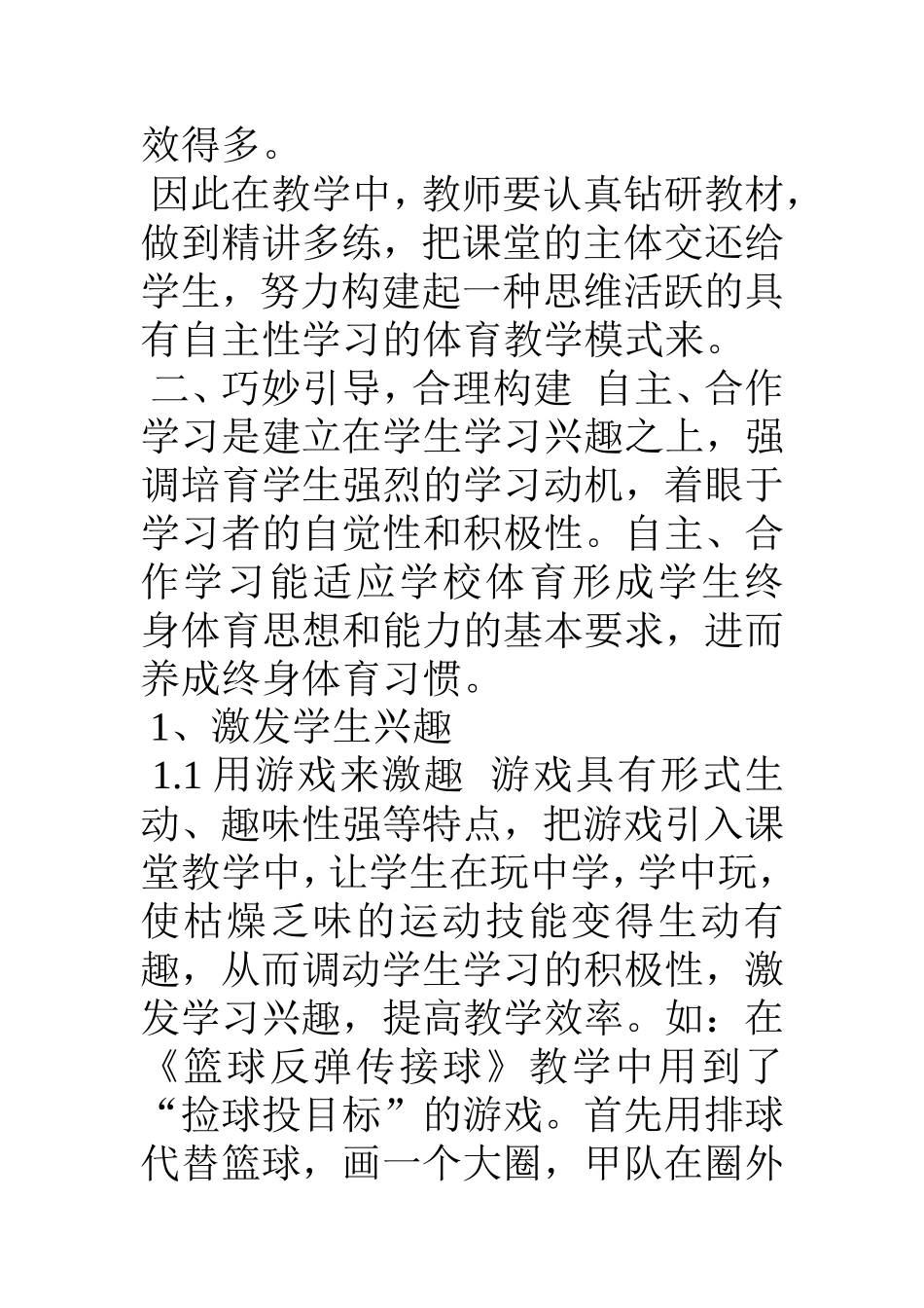 浅谈体育课学生自主合作学习能力的培养_第3页