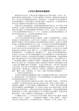 小学语文教师的师德修养