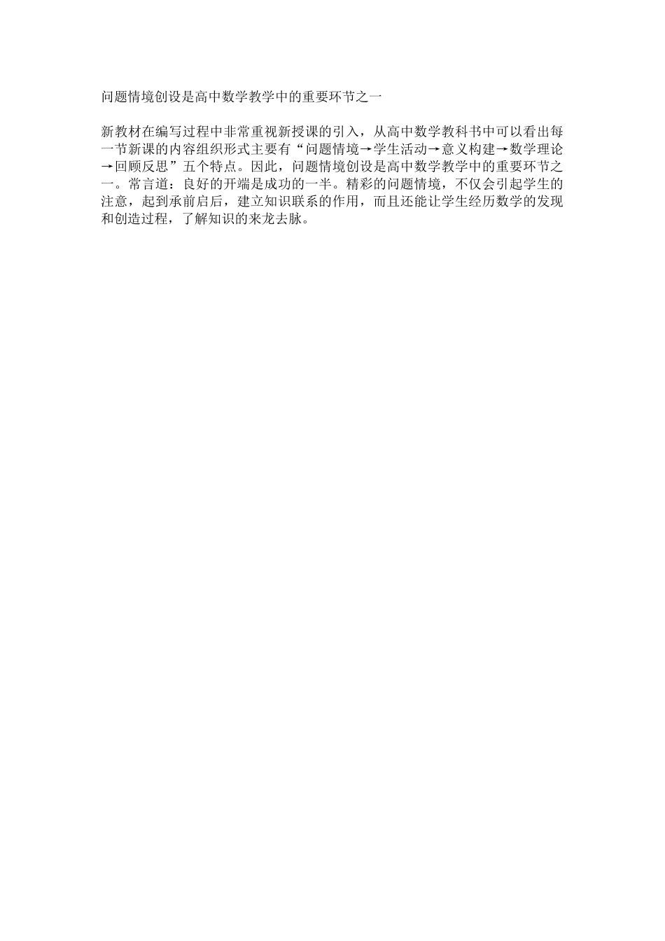 问题情境创设是高中数学教学中的重要环节之一_第1页