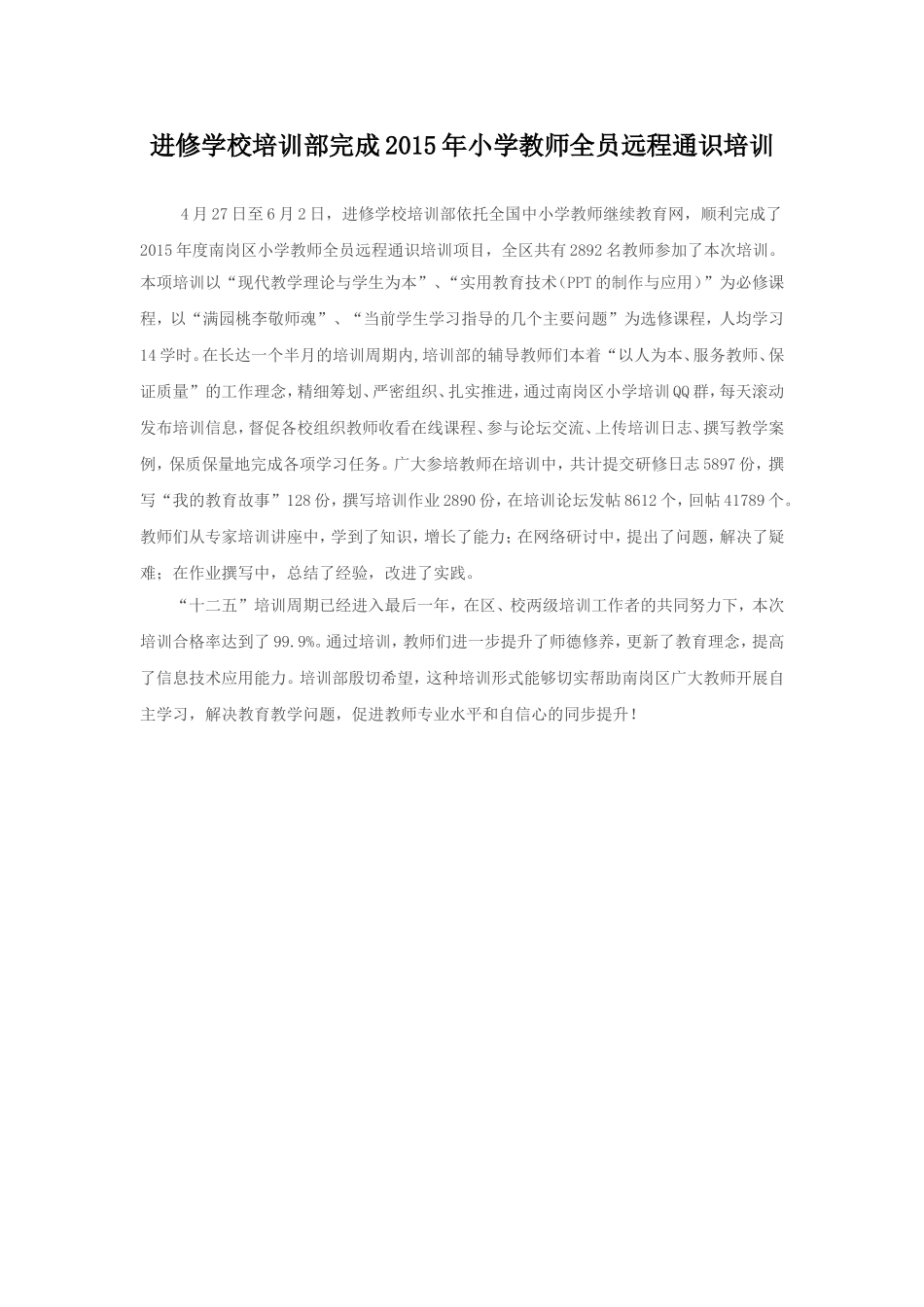 进修学校培训部完成2015年小学教师全员远程通识培训_第1页