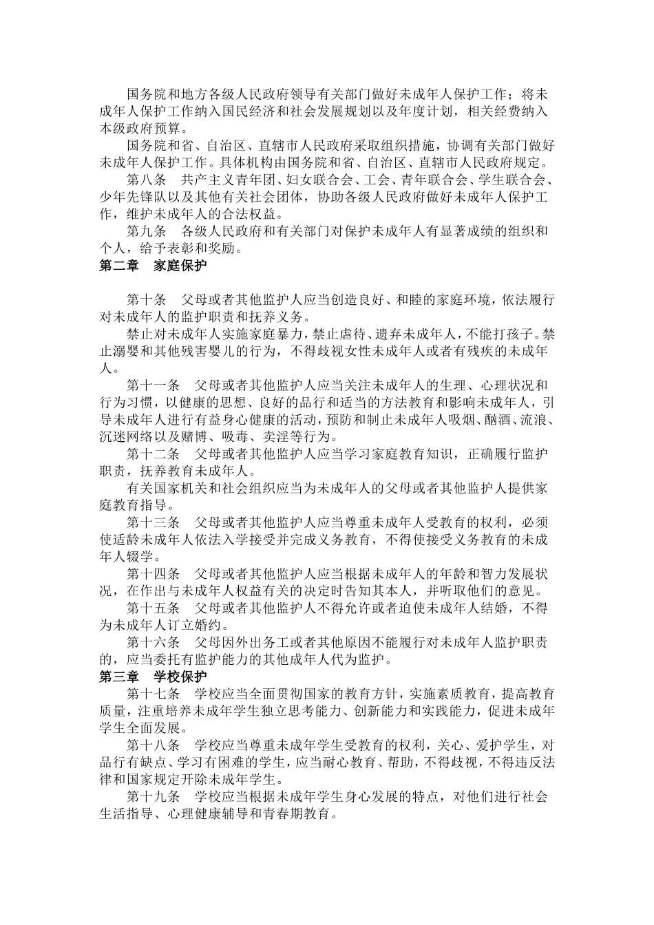 中华人民共和国未成年人保护法_第2页