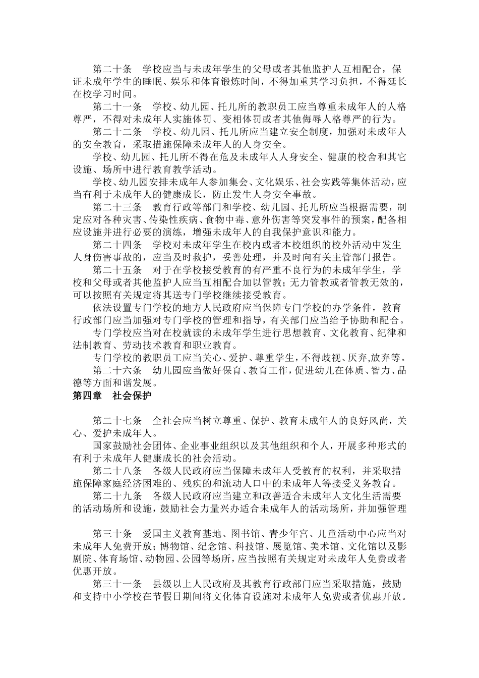 中华人民共和国未成年人保护法_第3页