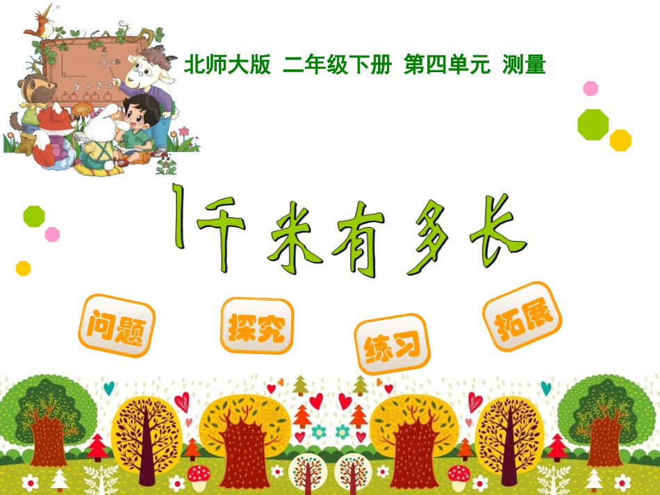 千米有多长课件_第1页