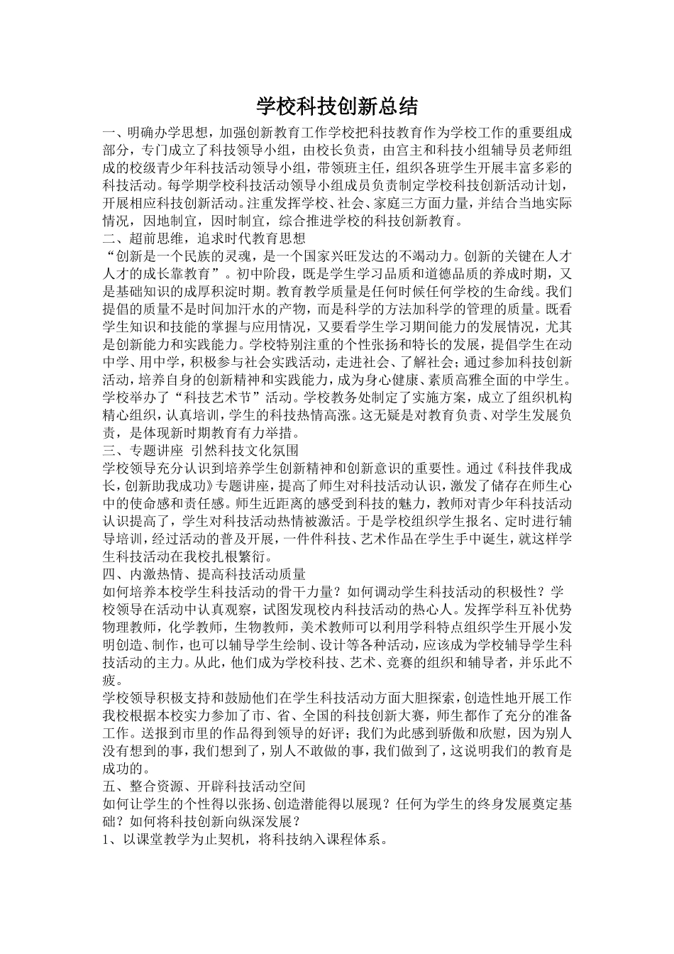 学校科技创新总结_第1页