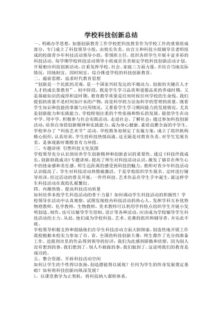 学校科技创新总结