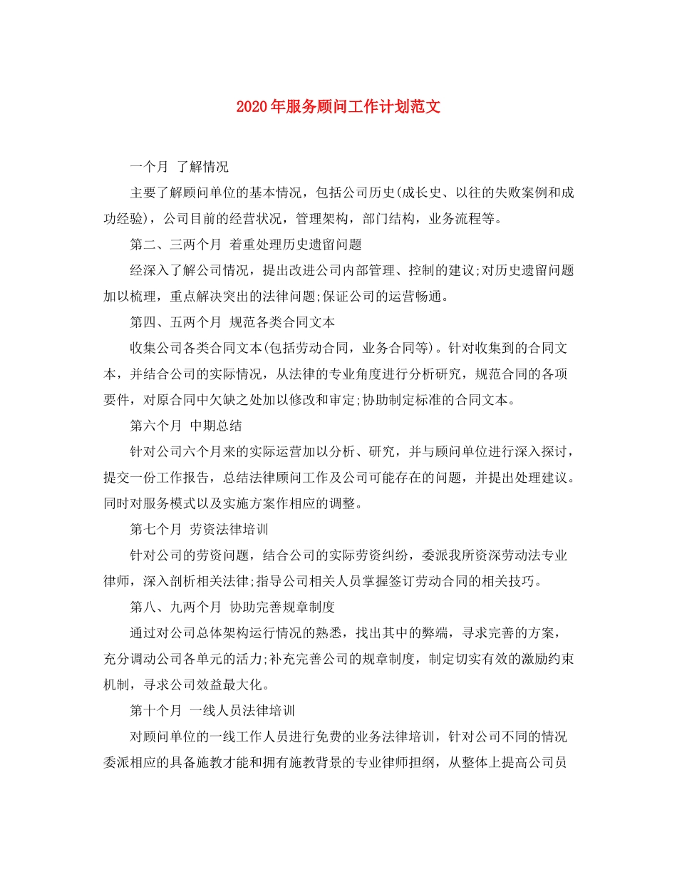 2020年服务顾问工作计划范文_第1页