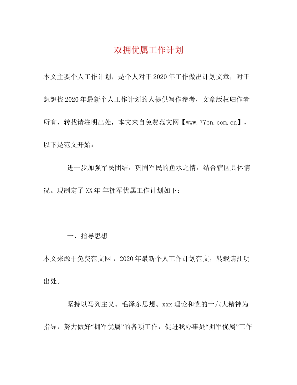 双拥优属工作计划_第1页