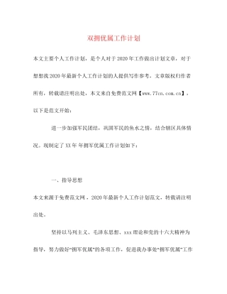 双拥优属工作计划