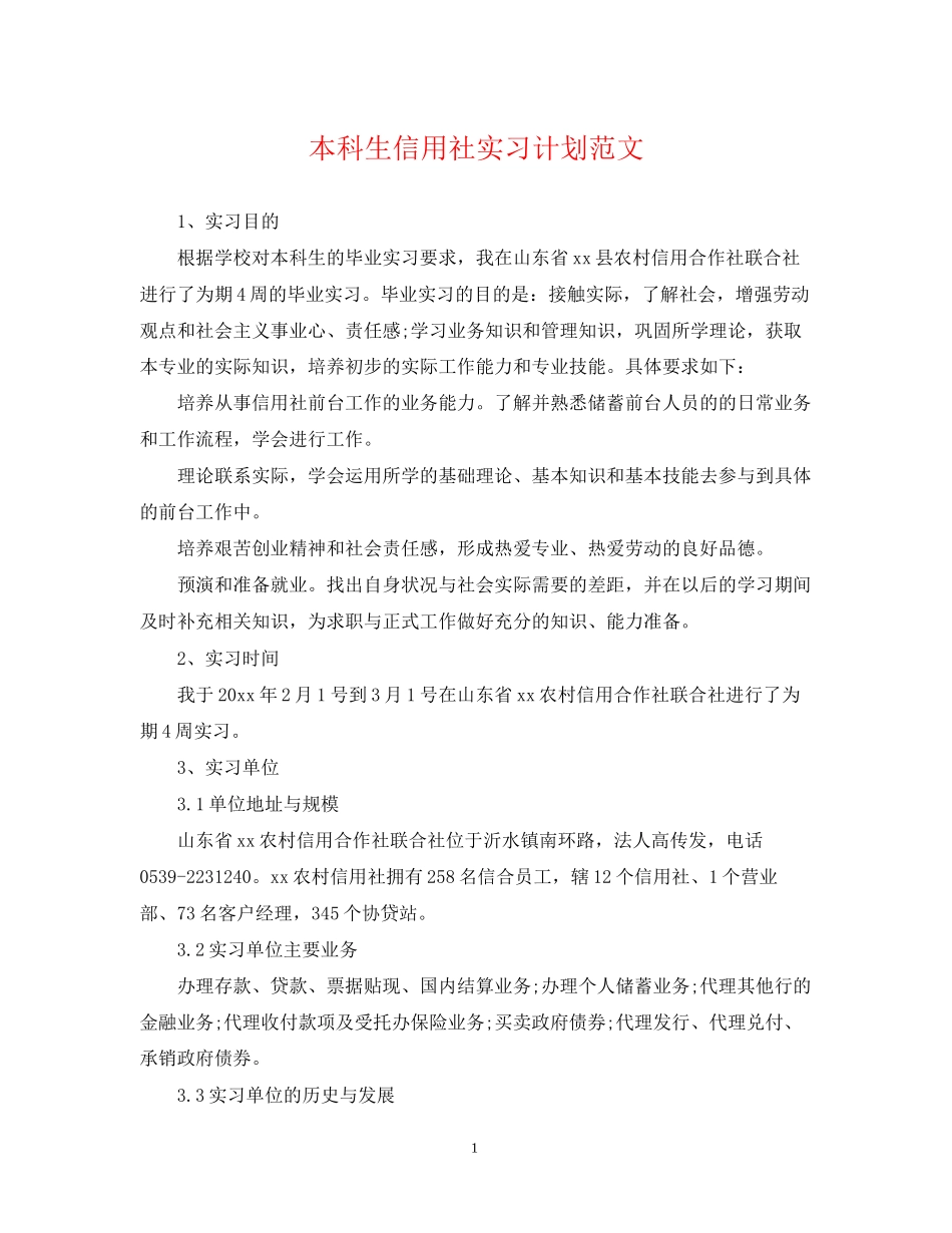 本科生信用社实习计划范文_第1页