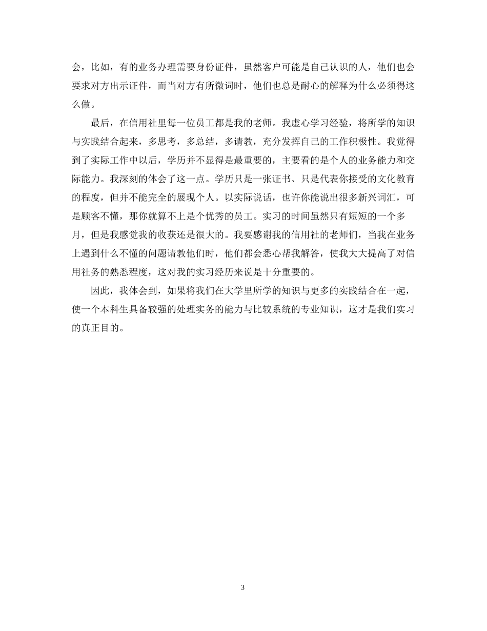 本科生信用社实习计划范文_第3页