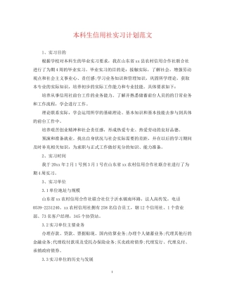 本科生信用社实习计划范文