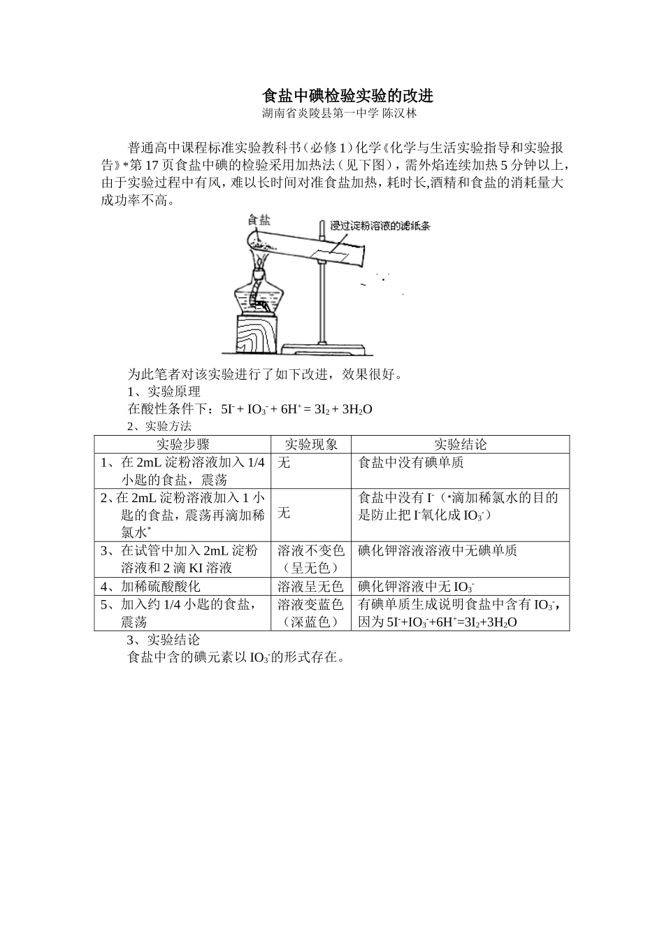 食盐中碘检验实验的改进(上传)_第1页