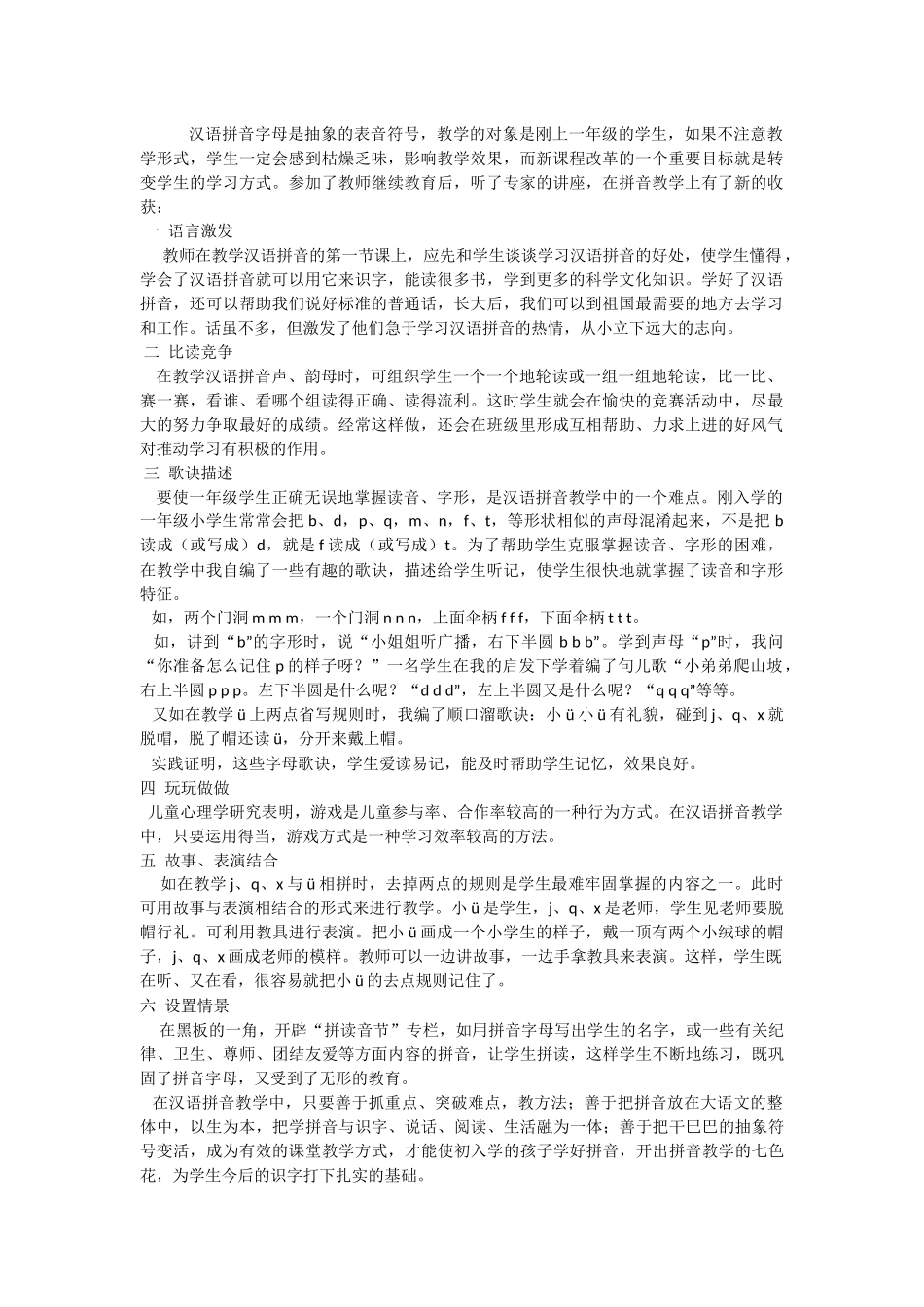 浅谈拼音教学Word文档_第1页