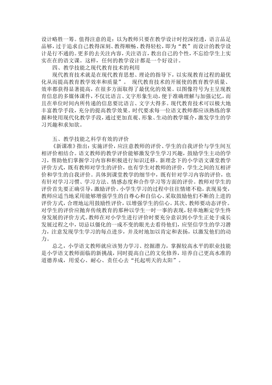 小学语文之教学中的关键技巧 (2)_第2页