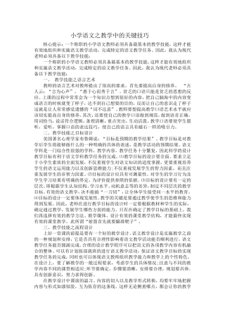 小学语文之教学中的关键技巧 (2)