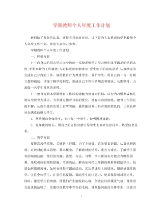 学期教师个人年度工作计划