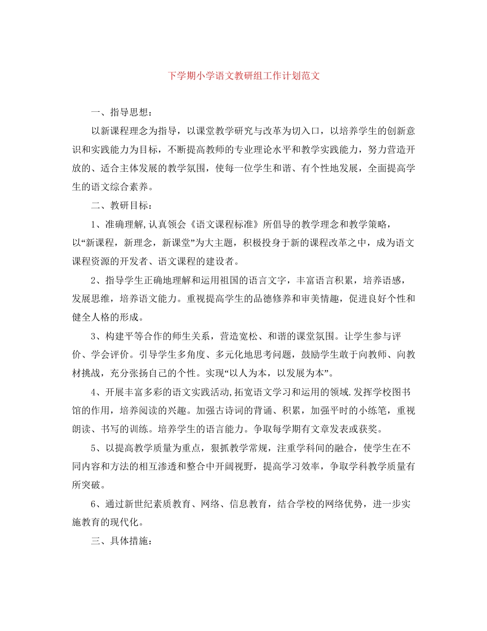 下学期小学语文教研组工作计划范文_第1页