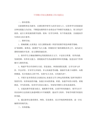 下学期小学语文教研组工作计划范文