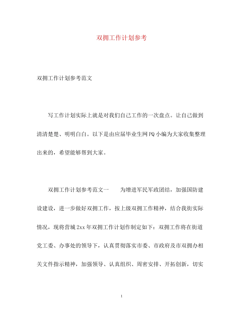 双拥工作计划参考_第1页