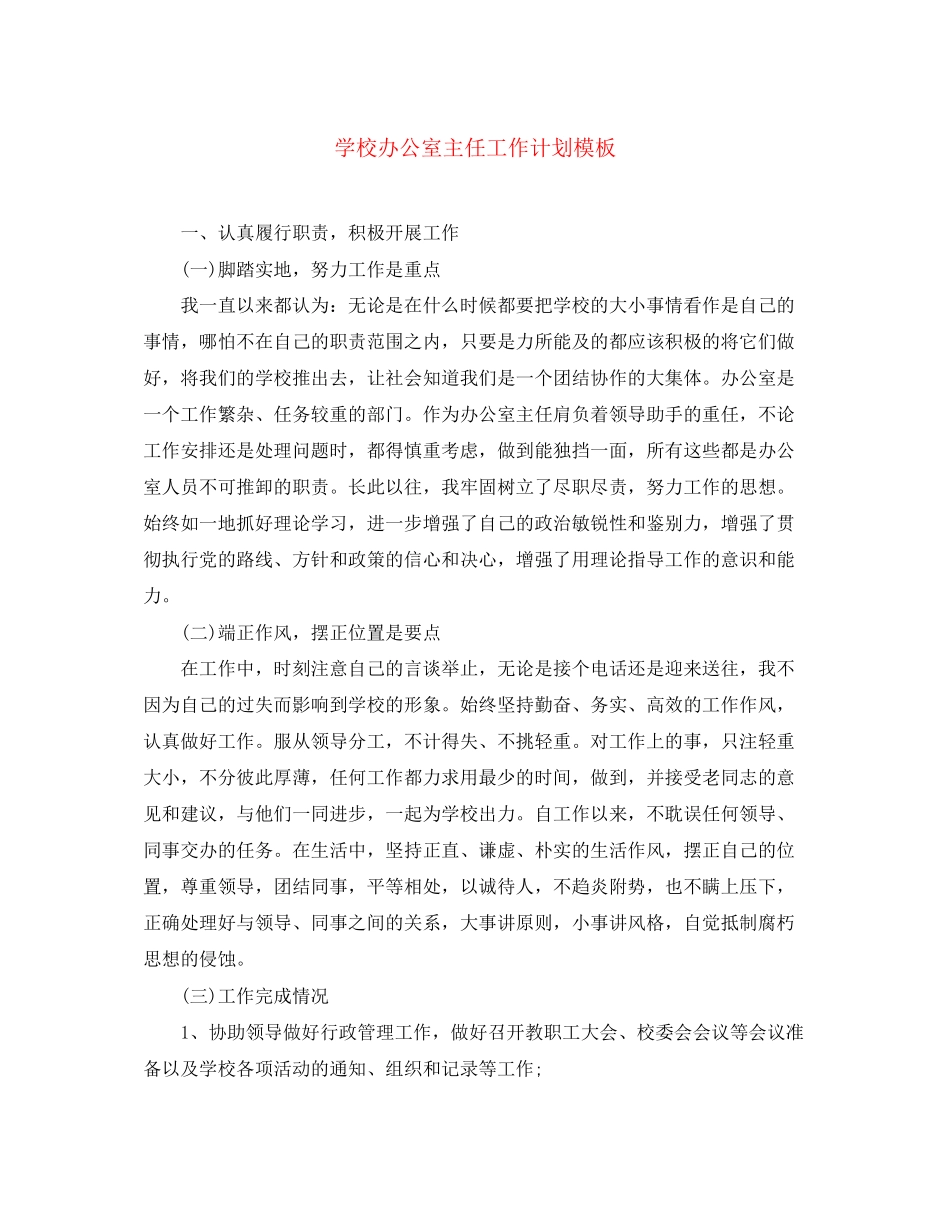 学校办公室主任工作计划模板_第1页