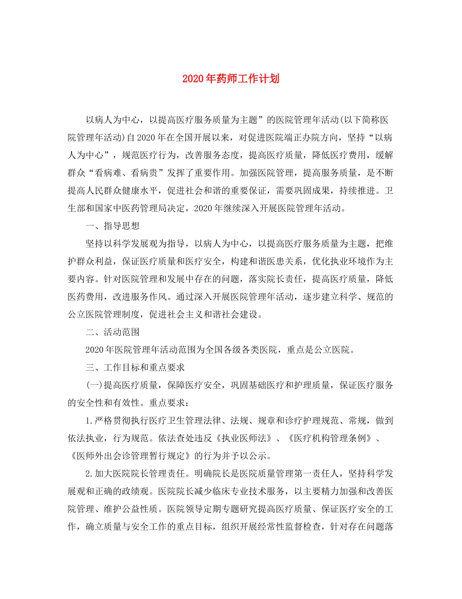 2020年药师工作计划_第1页