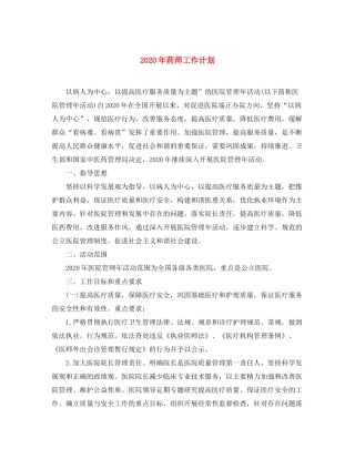 2020年药师工作计划