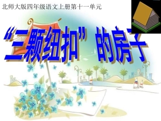 三颗纽扣的房子