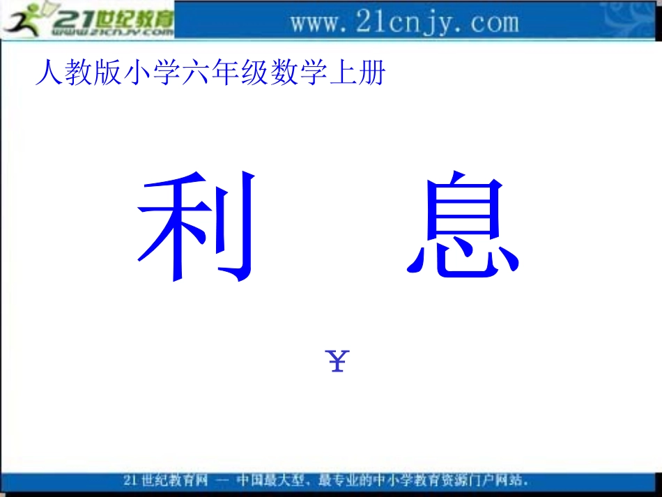 (人教版)六年级数学上册课件_利息_第1页