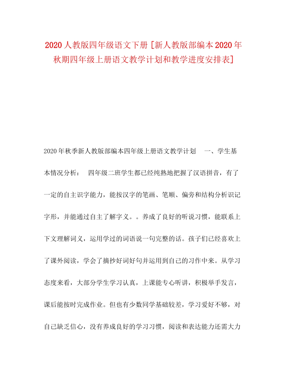 人教版四年级语文下册[新人教版部编本年秋期四年级上册语文教学计划和教学进度安排表]_第1页