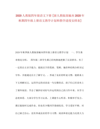 人教版四年级语文下册[新人教版部编本年秋期四年级上册语文教学计划和教学进度安排表]