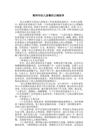 教师对幼儿进餐的正确指导