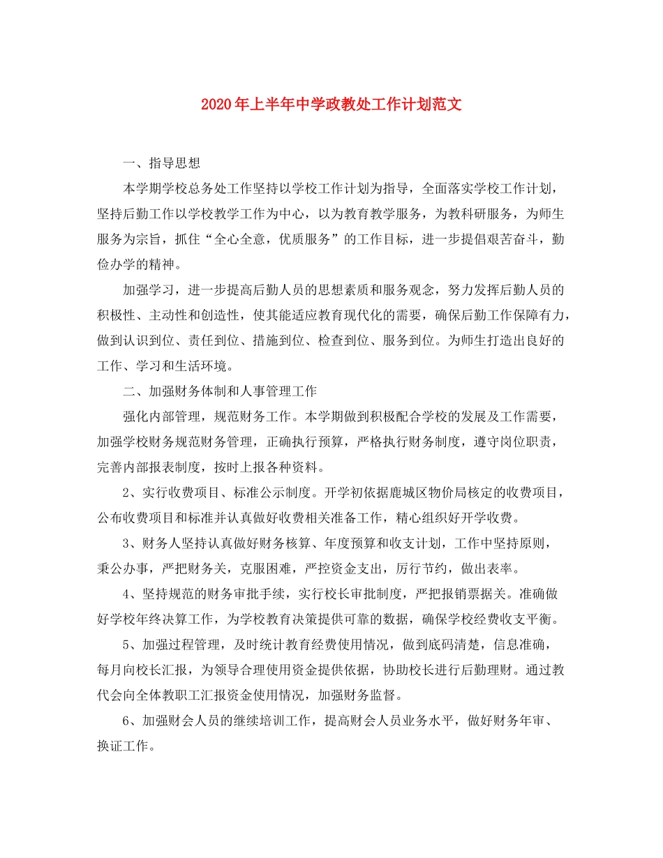 2020年上半年政教处工作计划范文_第1页