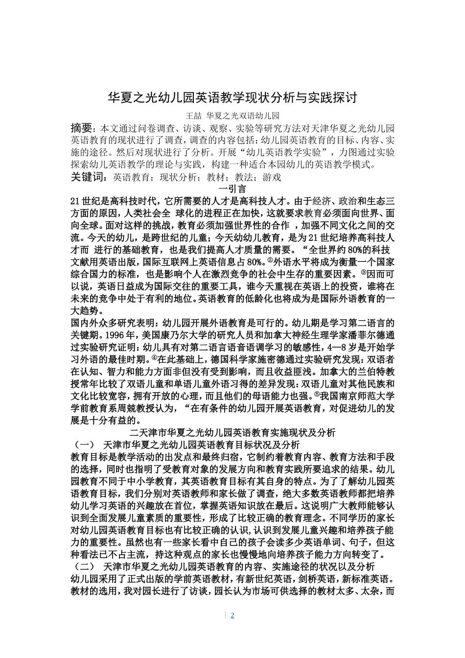 华夏之光幼儿园英语教学现状分析与实践探讨_第2页