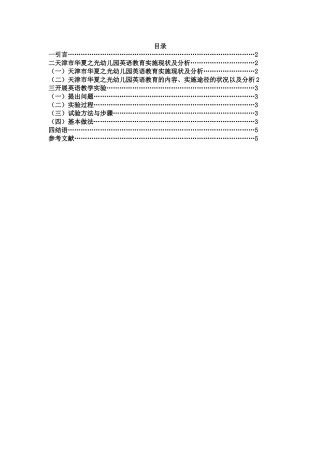 华夏之光幼儿园英语教学现状分析与实践探讨
