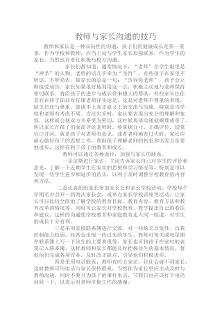 教师与家长沟通的技巧