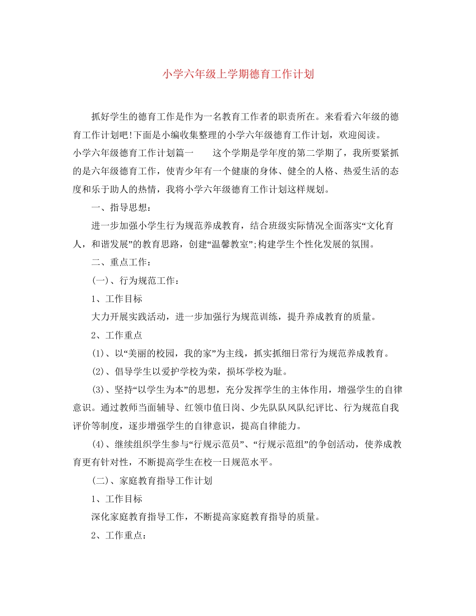 小学六年级上学期德育工作计划_第1页