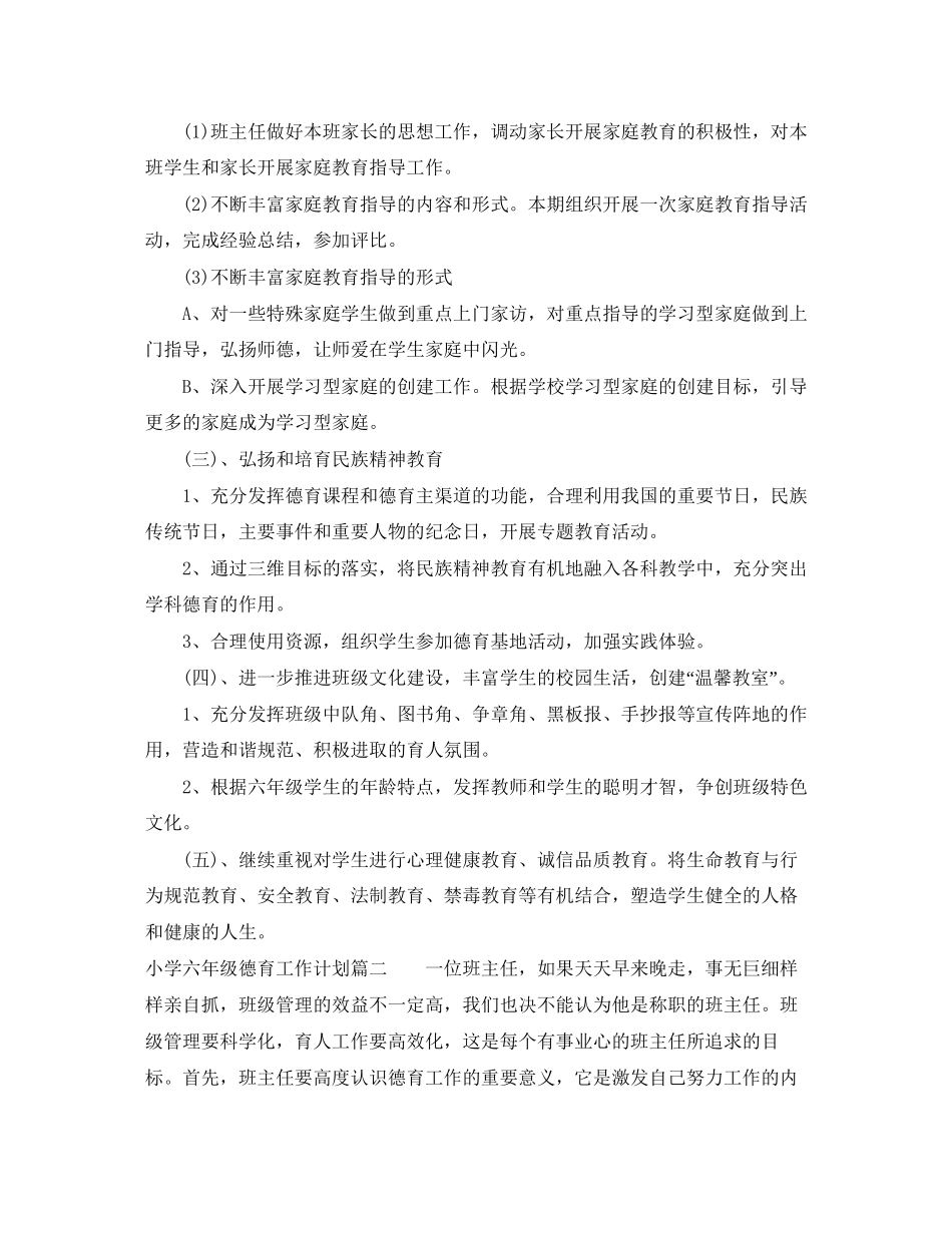 小学六年级上学期德育工作计划_第2页