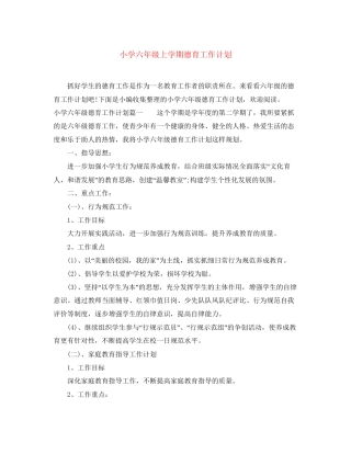 小学六年级上学期德育工作计划
