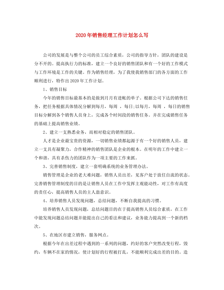2020年销售经理工作计划怎么写_第1页