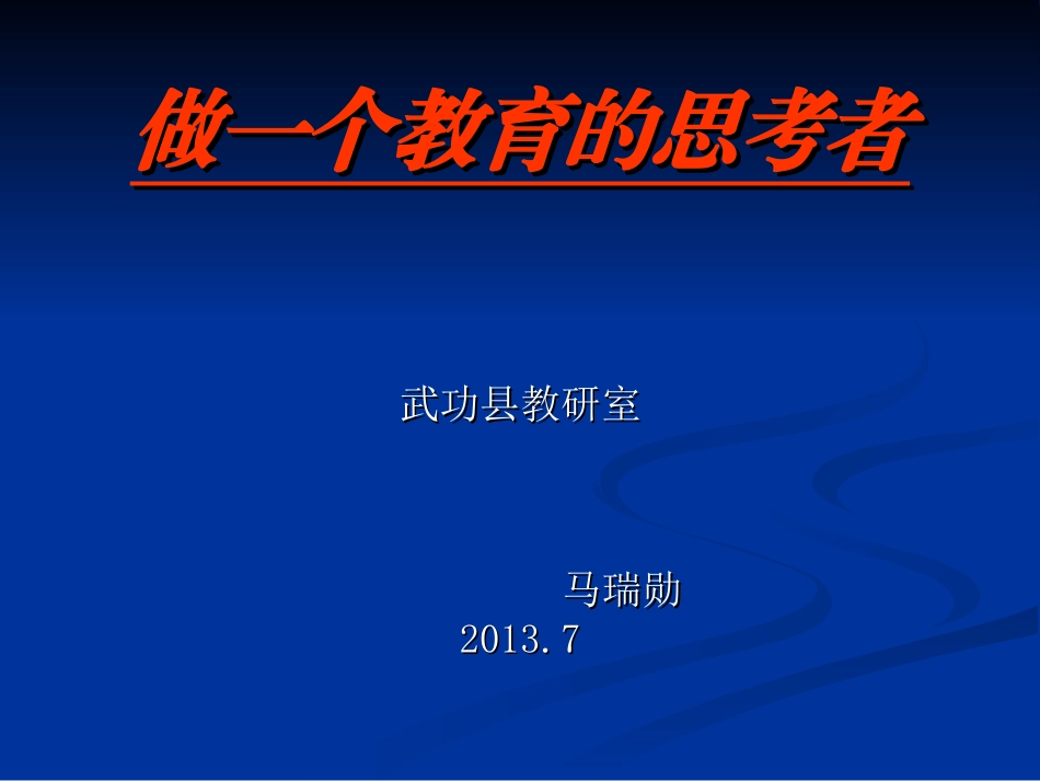 做一个教育的思考者_第1页