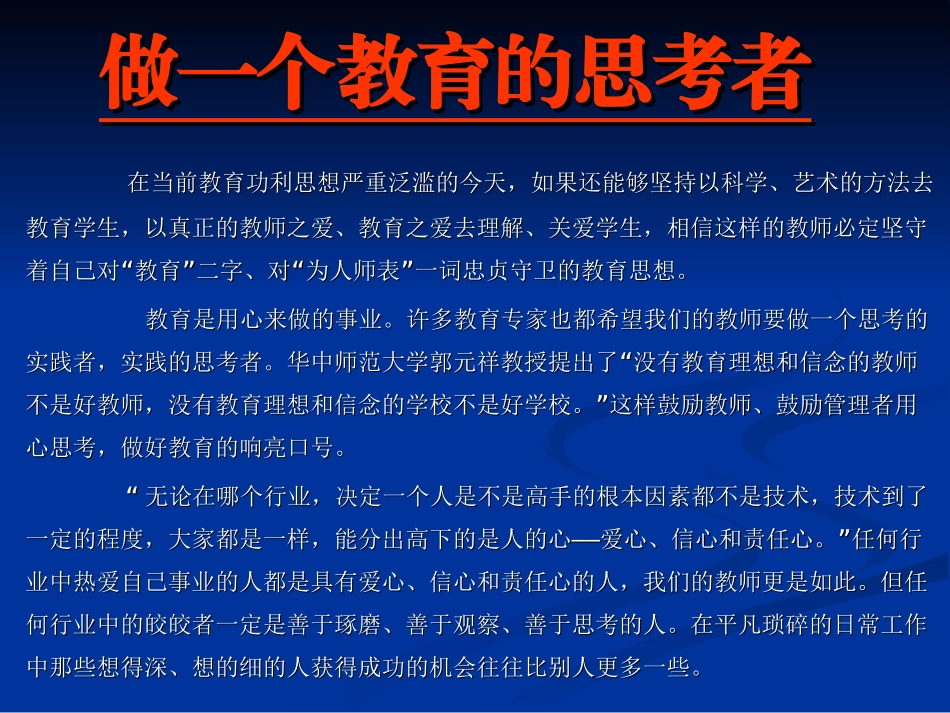 做一个教育的思考者_第2页