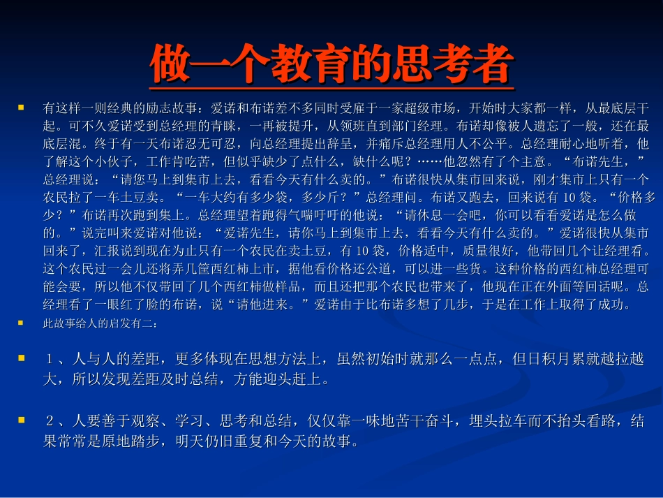 做一个教育的思考者_第3页